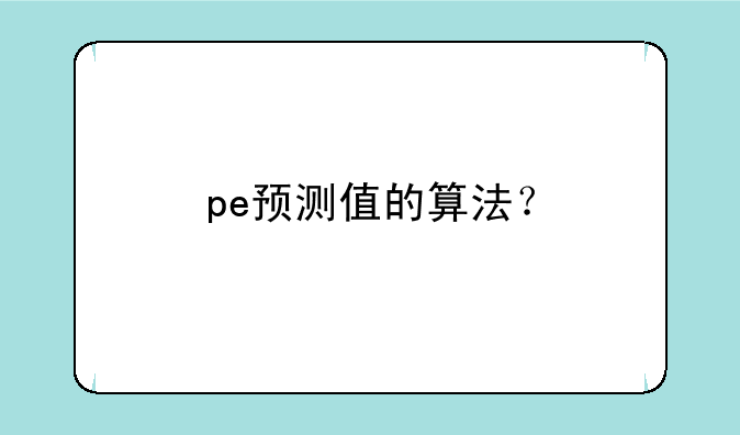 pe预测值的算法？