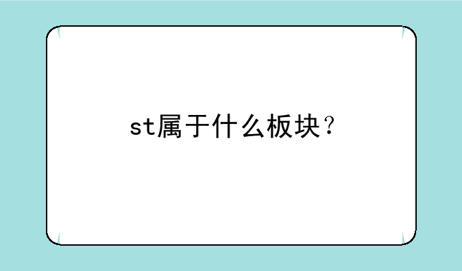 st属于什么板块？