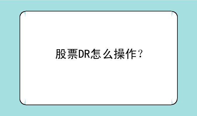 股票DR怎么操作？