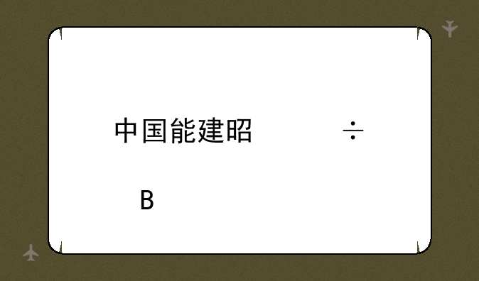 中国能建是好股吗