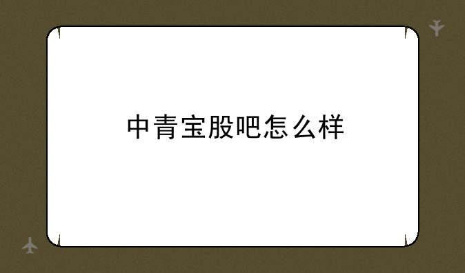 中青宝股吧怎么样