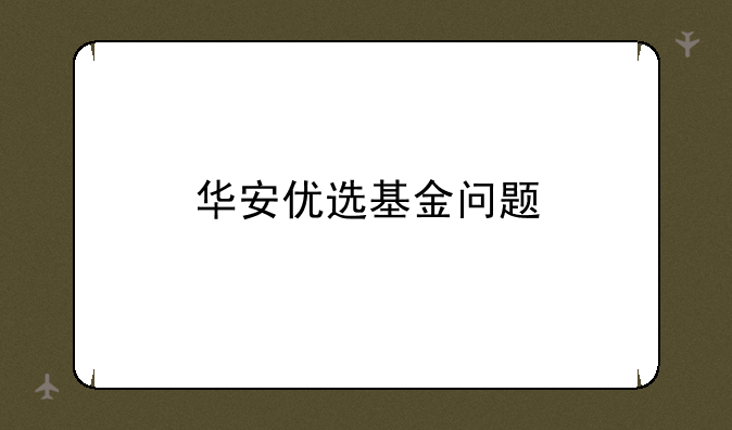 华安优选基金问题 华安优选 040008 基金净值是什么？