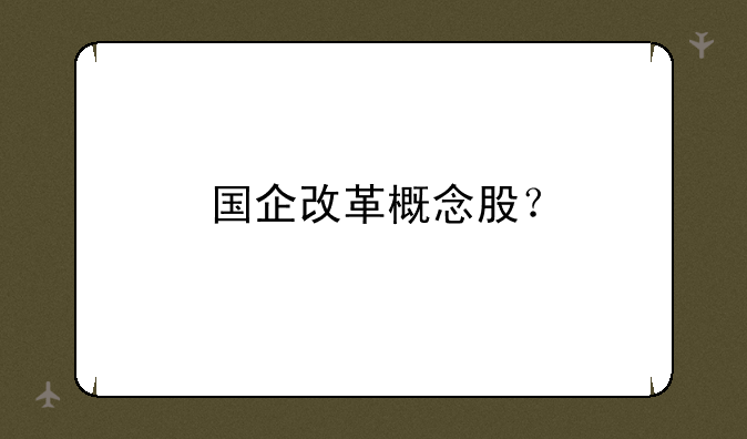 国企改革概念股？