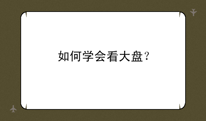 如何学会看大盘？