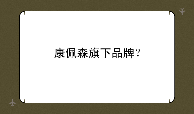 康佩森旗下品牌？