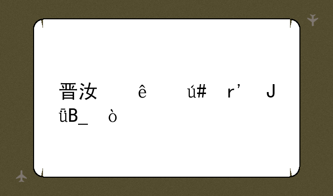 晋江人很有钱吗？