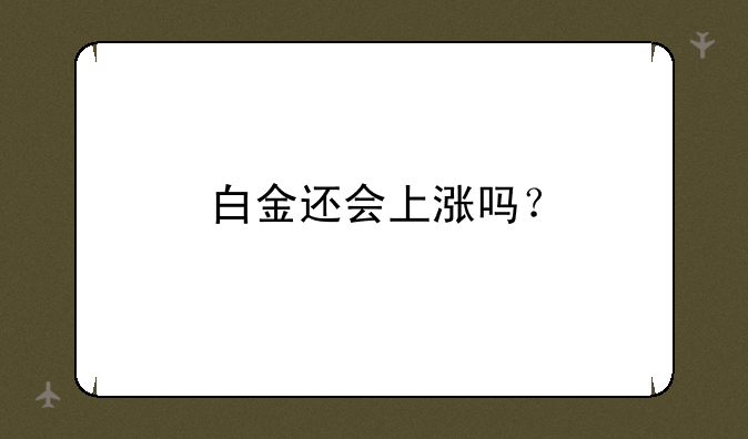 白金还会上涨吗？