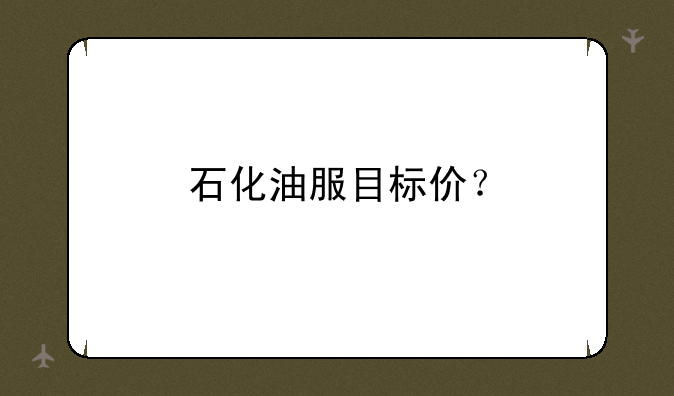 石化油服目标价？