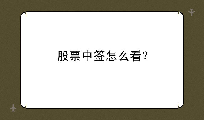 股票中签怎么看？