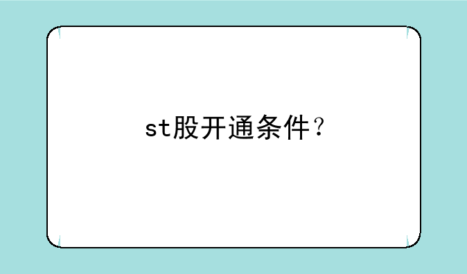 st股开通条件？