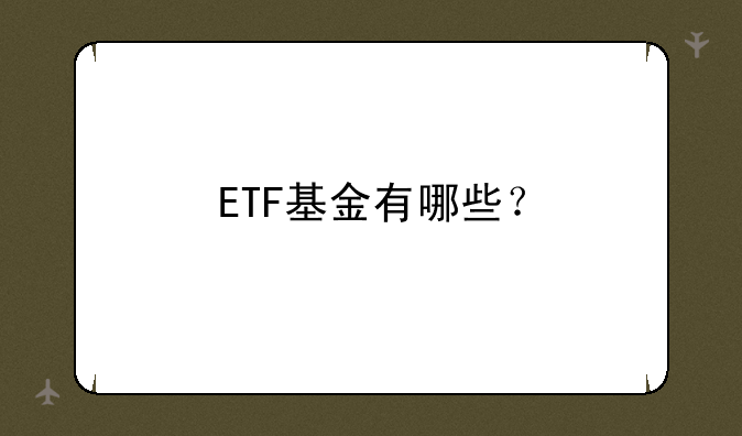 ETF基金有哪些？
