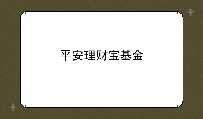 平安理财宝基金