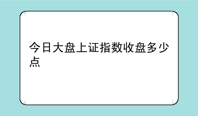 今日大盘上证指数收盘多少点