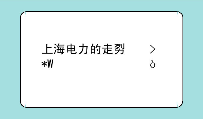 上海电力的走势及投资建议？