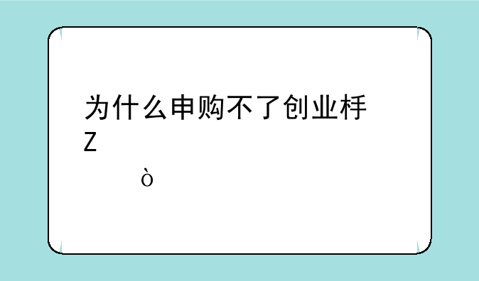 为什么申购不了创业板新股？