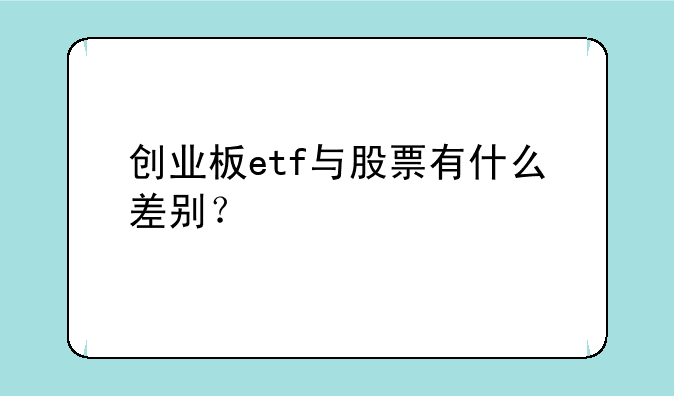 创业板etf与股票有什么差别？