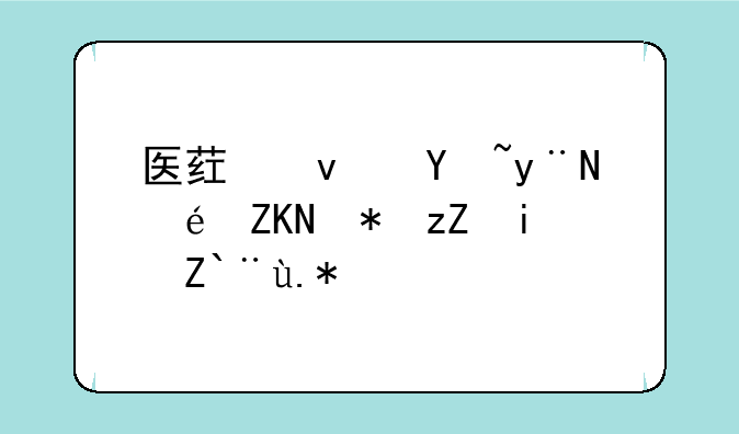 医药板块的龙头股票是那个？