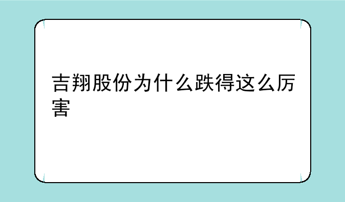 吉翔股份为什么跌得这么厉害