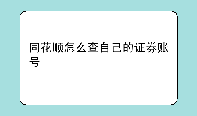 同花顺怎么查自己的证券账号