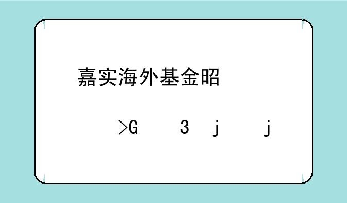 嘉实海外基金是那年发行的的