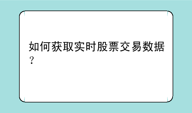 如何获取实时股票交易数据？