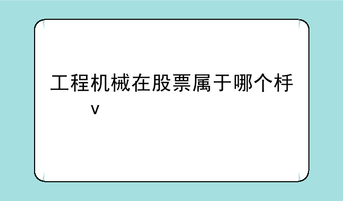 工程机械在股票属于哪个板块