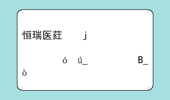 恒瑞医药的股票值得购买吗？