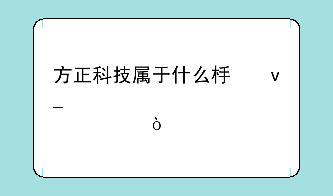 方正科技属于什么板块股票？