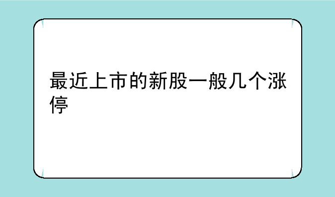 最近上市的新股一般几个涨停