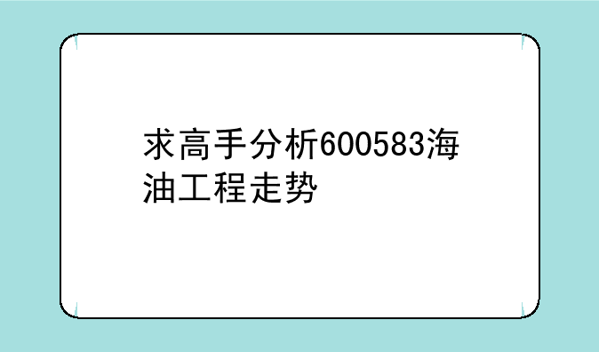 求高手分析600583海油工程走势