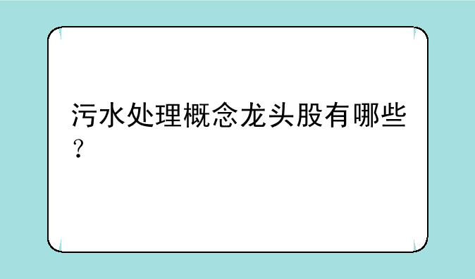 污水处理概念龙头股有哪些？