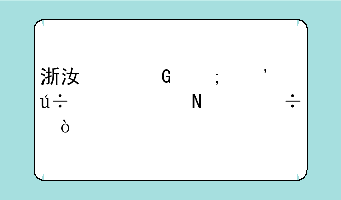 浙江交科与安徽建工哪个好？