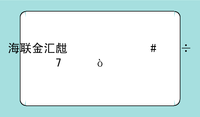 海联金汇生产什么汽车配件？