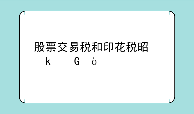 股票交易税和印花税是多少？