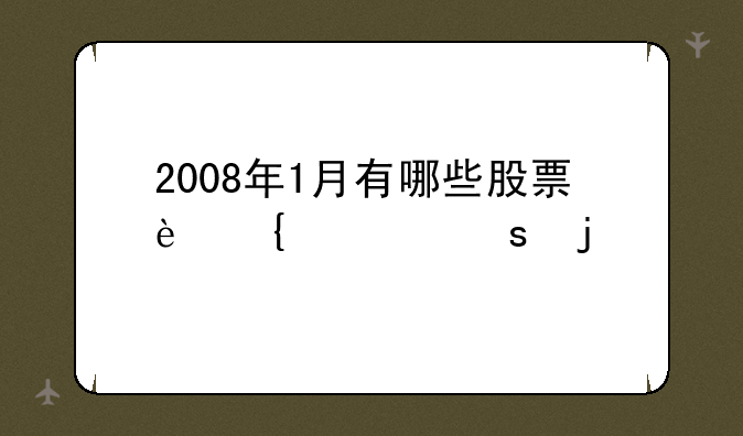 2008年1月有哪些股票连续涨停的