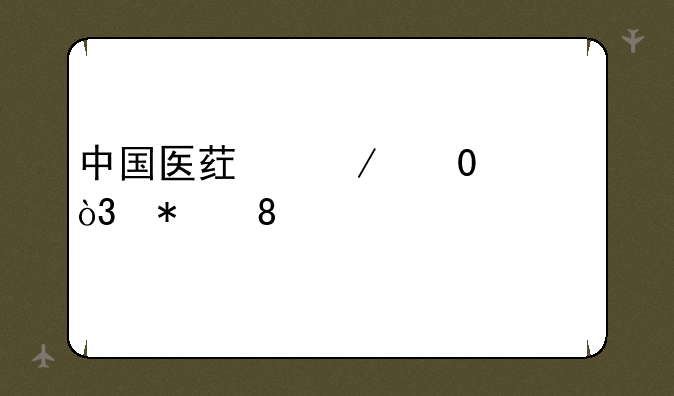 中国医药下跌5.01%，报10.24元/股