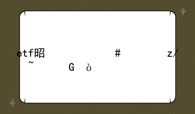 etf是什么类型基金？