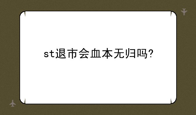 st退市会血本无归吗?