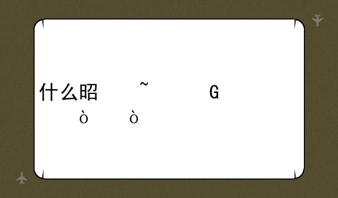 什么是封转开，什么是基金封转开？