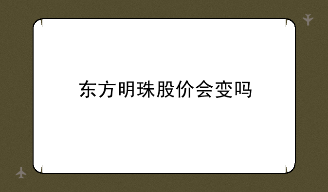 东方明珠股价会变吗