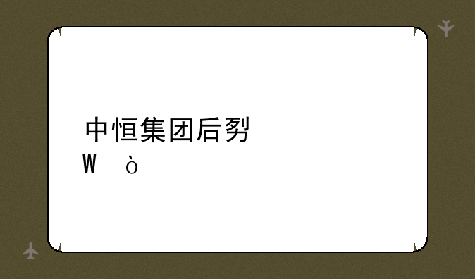 中恒集团后势如何？