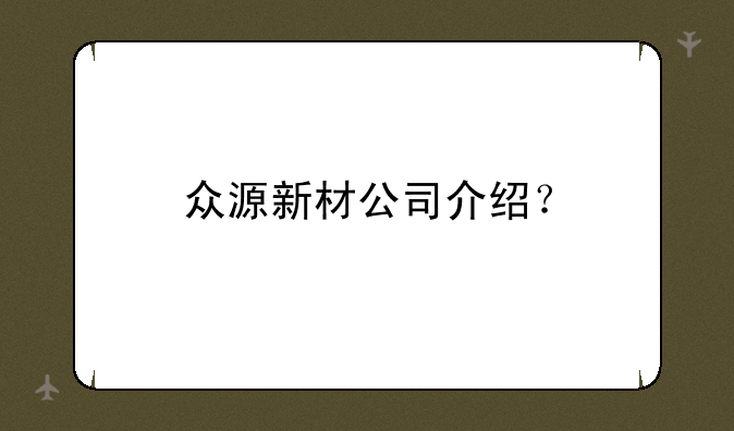 众源新材公司介绍？