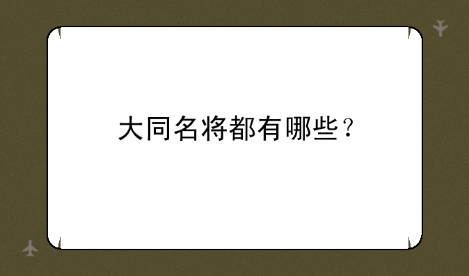 大同名将都有哪些？