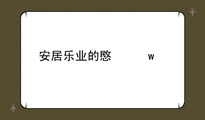 安居乐业的意思解释