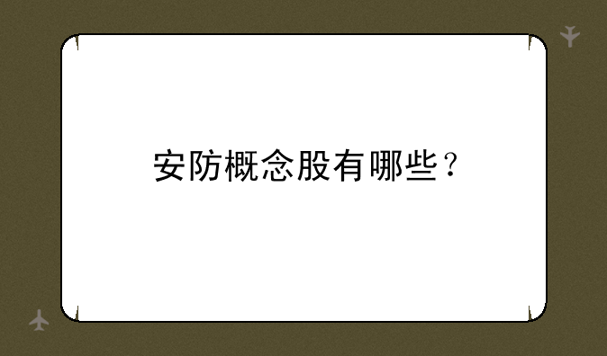 安防概念股有哪些？