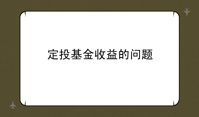 定投基金收益的问题