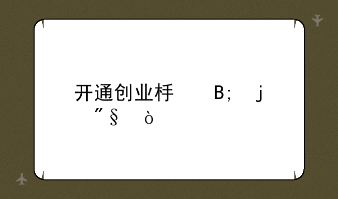 开通创业板后的利弊