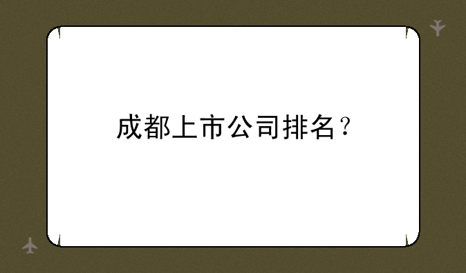 成都上市公司排名？