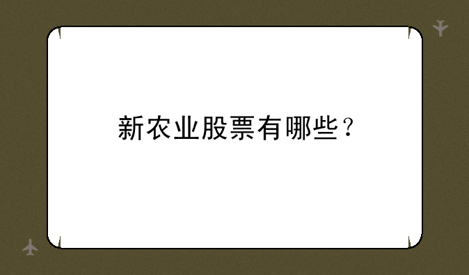 新农业股票有哪些？