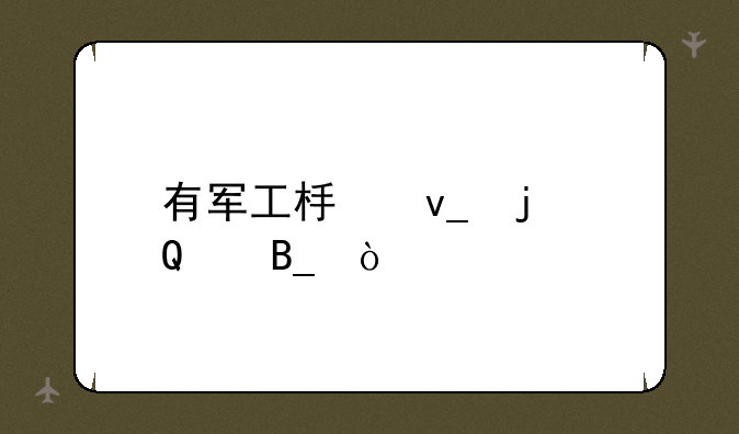 有军工板块的ETF吗？